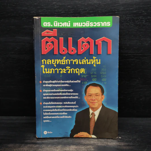 ตีแตก กลยุทธ์การเล่นหุ้นในภาวะวิกฤต - ดร.นิเวศน์ เหมวชิรวรากร รูปที่ 1