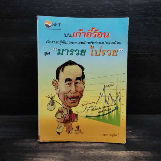 บนเก้าอี้ร้อนเรื่องของผู้จัดการตลาดหลักทรัพย์แห่งประเทศไทย ยุค"มารวย ไปรวย" - มารวย ผดุงสิทธิ์ รูปที่ 1