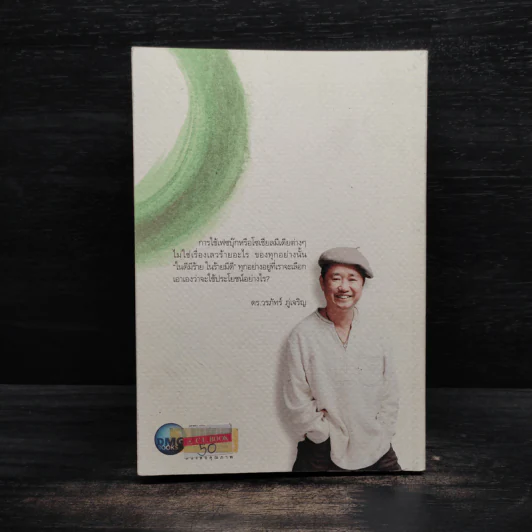 แกะเปลือกโลก ปอกเปลือกตัวตน - ดร.วรภัทร์ ภู่เจริญ รูปที่ 2