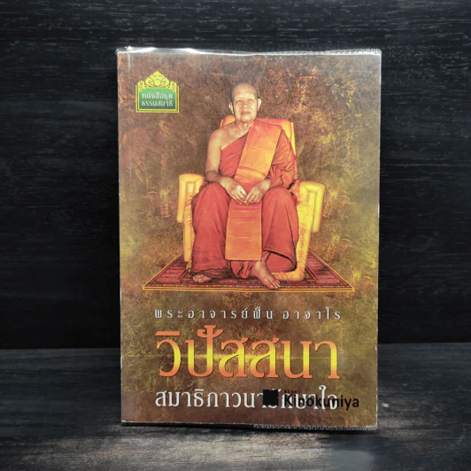 วิปัสสนา สมาธิภาวนารักษาใจ (พระอาจารย์ฝั้น อาจาโร) รูปที่ 1