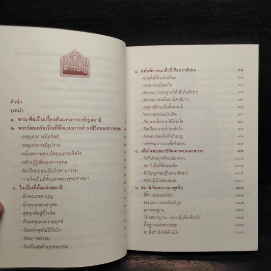 วิปัสสนา สมาธิภาวนารักษาใจ (พระอาจารย์ฝั้น อาจาโร) รูปที่ 6