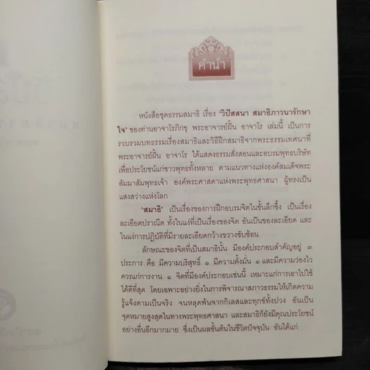 วิปัสสนา สมาธิภาวนารักษาใจ (พระอาจารย์ฝั้น อาจาโร) รูปที่ 5