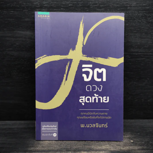 จิตดวงสุดท้าย - พ.นวลจันทร์ รูปที่ 1