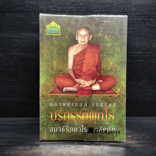 บริกรรมพุทโธ สมาธิรักษาโรค ขจัดภัย - หลวงปู่เทสก์ เทสรังสี รูปที่ 1