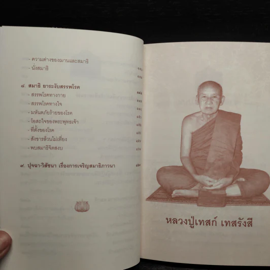 บริกรรมพุทโธ สมาธิรักษาโรค ขจัดภัย - หลวงปู่เทสก์ เทสรังสี รูปที่ 7