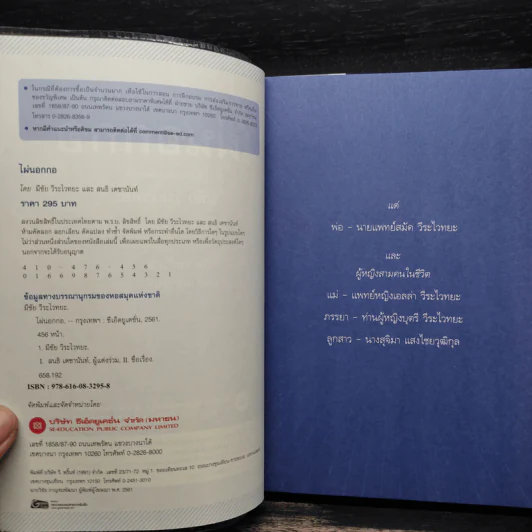 ไผ่นอกกอ ชีวิตและงานของมีชัย วีระไวทยะ - สนธิ เตชานันท์ รูปที่ 5