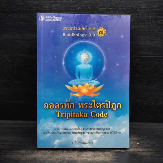ธรรมประยุกต์ 3.0 เล่ม 3 ตอนถอดรหัสพระไตรปิฎก - จันทร์พ้นเมฆ รูปที่ 1