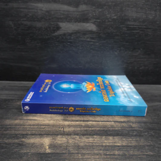 ธรรมประยุกต์ 3.0 เล่ม 3 ตอนถอดรหัสพระไตรปิฎก - จันทร์พ้นเมฆ รูปที่ 3