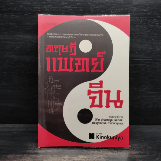 ทฤษฎีแพทย์จีน - วิทิต วัณนาวิบูล รูปที่ 1