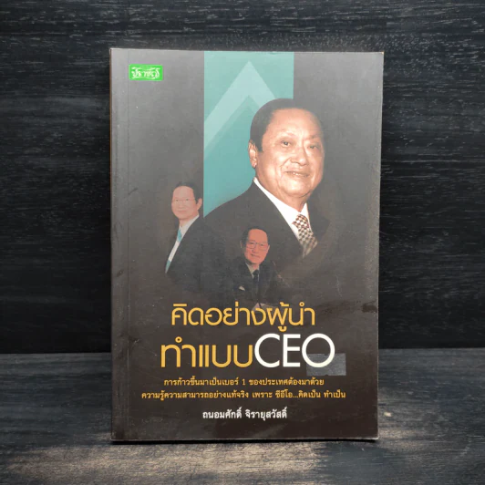 คิดอย่างผู้นำ ทำแบบ CEO - ถนอมศักดิ์ จิรายุสวัสดิ์ รูปที่ 1