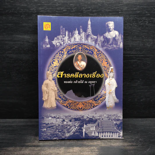 สารคดีลางเรื่อง - ทองต่อ กล้วยไม้ ณ อยุธยา รูปที่ 1
