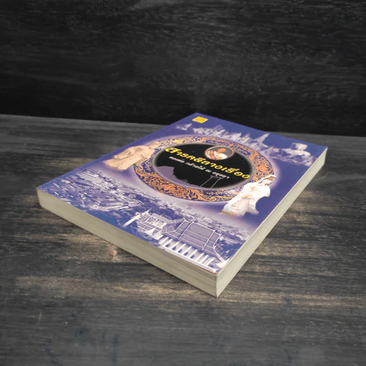 สารคดีลางเรื่อง - ทองต่อ กล้วยไม้ ณ อยุธยา รูปที่ 4