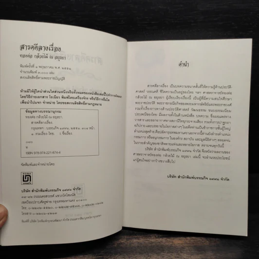 สารคดีลางเรื่อง - ทองต่อ กล้วยไม้ ณ อยุธยา รูปที่ 5