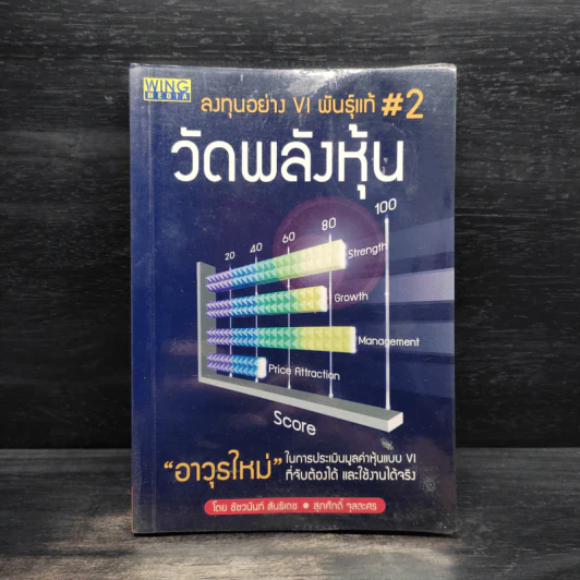 ลงทุนอย่าง VI พันธุ์แท้ #2 วัดพลังหุ้น - ชัชวนันท์ สันธิเดช, สุภศักดิ์ จุลละศร รูปที่ 1