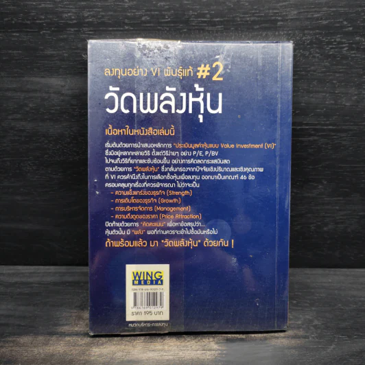 ลงทุนอย่าง VI พันธุ์แท้ #2 วัดพลังหุ้น - ชัชวนันท์ สันธิเดช, สุภศักดิ์ จุลละศร รูปที่ 2