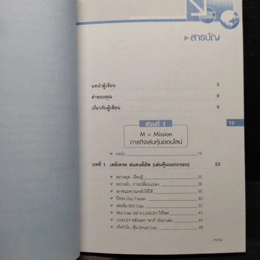 เล่นหุ้นผ่านเน็ต ตอน เล่นนอกกรอบ เล่ม 3 - ดร.โชค ไพศาลศศิธร​ รูปที่ 6
