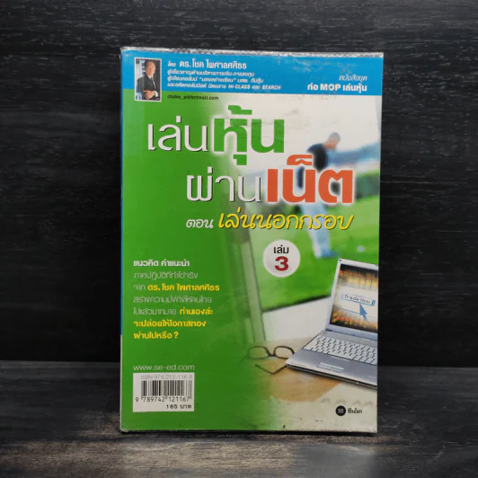 เล่นหุ้นผ่านเน็ต ตอน เล่นนอกกรอบ เล่ม 3 - ดร.โชค ไพศาลศศิธร​ รูปที่ 1