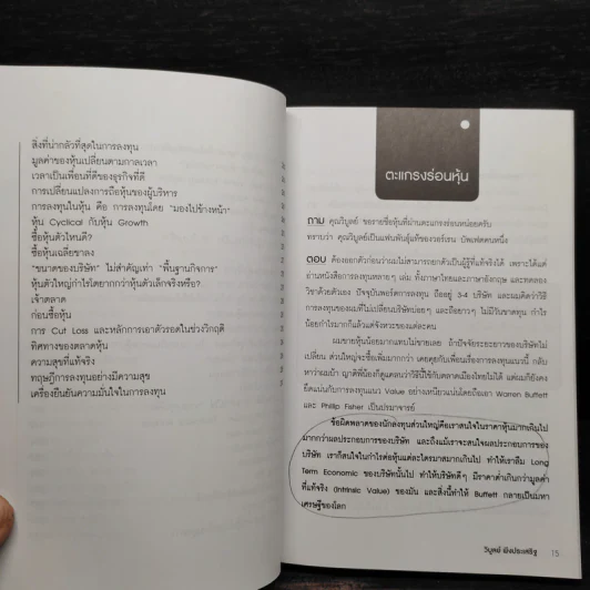 ตะแกรงร่อนหุ้น - วิบูลย์ พึงประเสริฐ รูปที่ 8