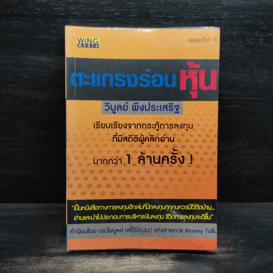 ตะแกรงร่อนหุ้น - วิบูลย์ พึงประเสริฐ รูปที่ 1