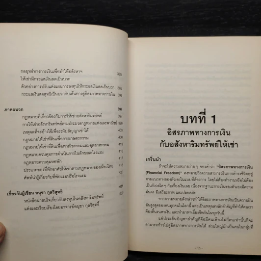 สู่อิสรภาพทางการเงินด้วยอสังหาฯ ให้เช่า - อนุชา กุลวิสุทธิ์ รูปที่ 9