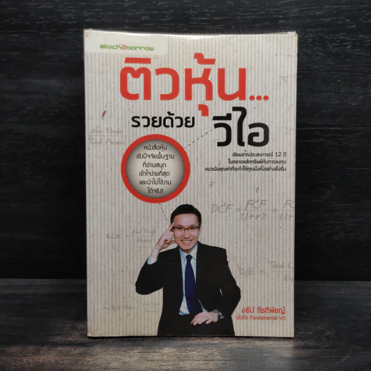 ติวหุ้น...รวยด้วยวีไอ - อธิป กีรติพิชญ์ (นิ้วโป้ง Fundamental VI), ติงลี่ รูปที่ 1