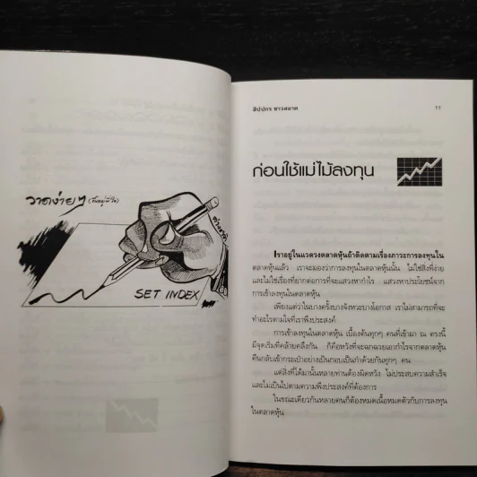 กลยุทธ์สู้หุ้น - สิปปกร ขาวสอาด รูปที่ 7