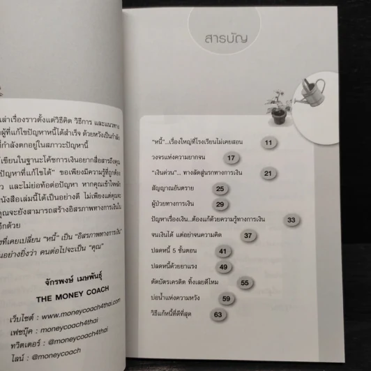 เปลี่ยนหนี้เป็นอิสรภาพทางการเงิน - จักรพงษ์ เมธพันธุ์ รูปที่ 6