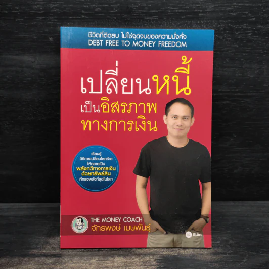 เปลี่ยนหนี้เป็นอิสรภาพทางการเงิน - จักรพงษ์ เมธพันธุ์ รูปที่ 1