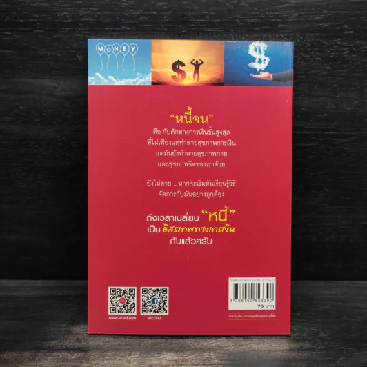 เปลี่ยนหนี้เป็นอิสรภาพทางการเงิน - จักรพงษ์ เมธพันธุ์ รูปที่ 2