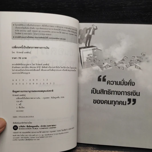 เปลี่ยนหนี้เป็นอิสรภาพทางการเงิน - จักรพงษ์ เมธพันธุ์ รูปที่ 5