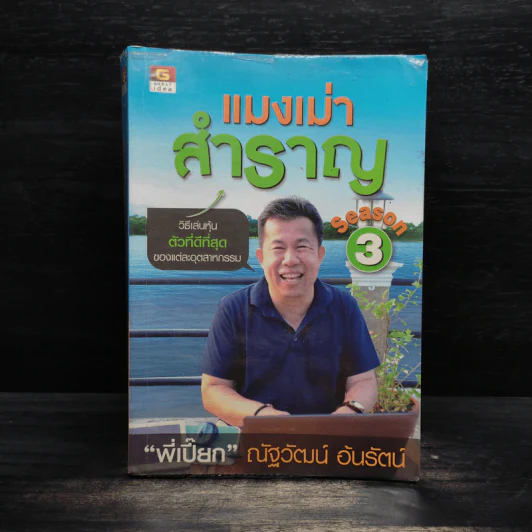 แมงเม่าสำราญ Season 3 - ณัฐวัฒน์ อ้นรัตน์ พี่เปี๊ยก รูปที่ 1