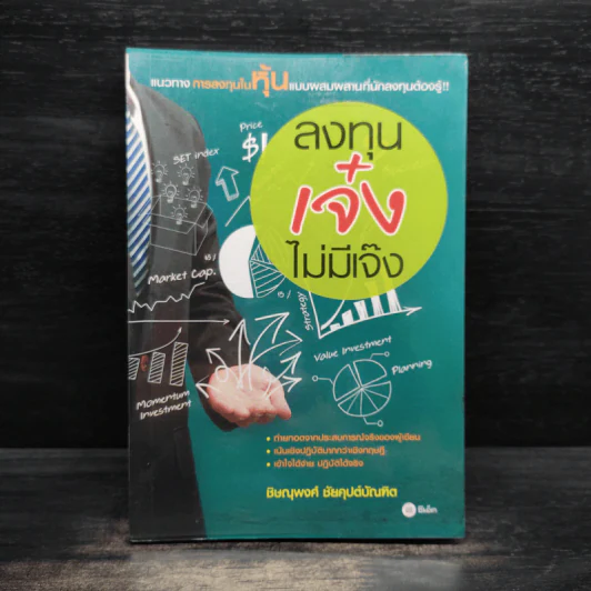 ลงทุนเจ๋งไม่มีเจ๊ง - ชิษณุพงศ์ ชัยคุปต์บัณฑิต รูปที่ 1