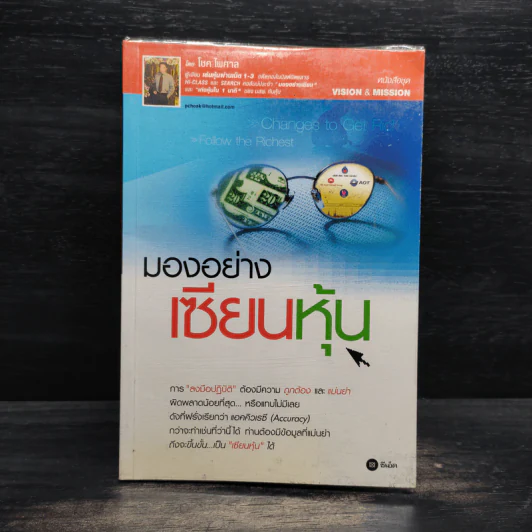 มองอย่างเซียนหุ้น - โชค ไพศาล รูปที่ 1