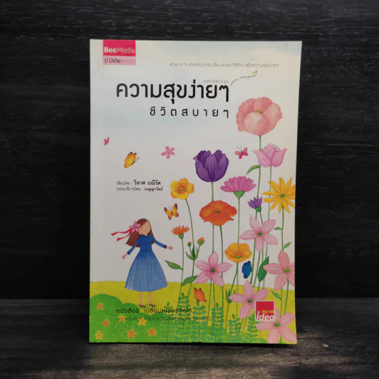 ความสุขง่ายๆ ชีวิตสบายๆ - วิลาศ มณีวัต รูปที่ 1