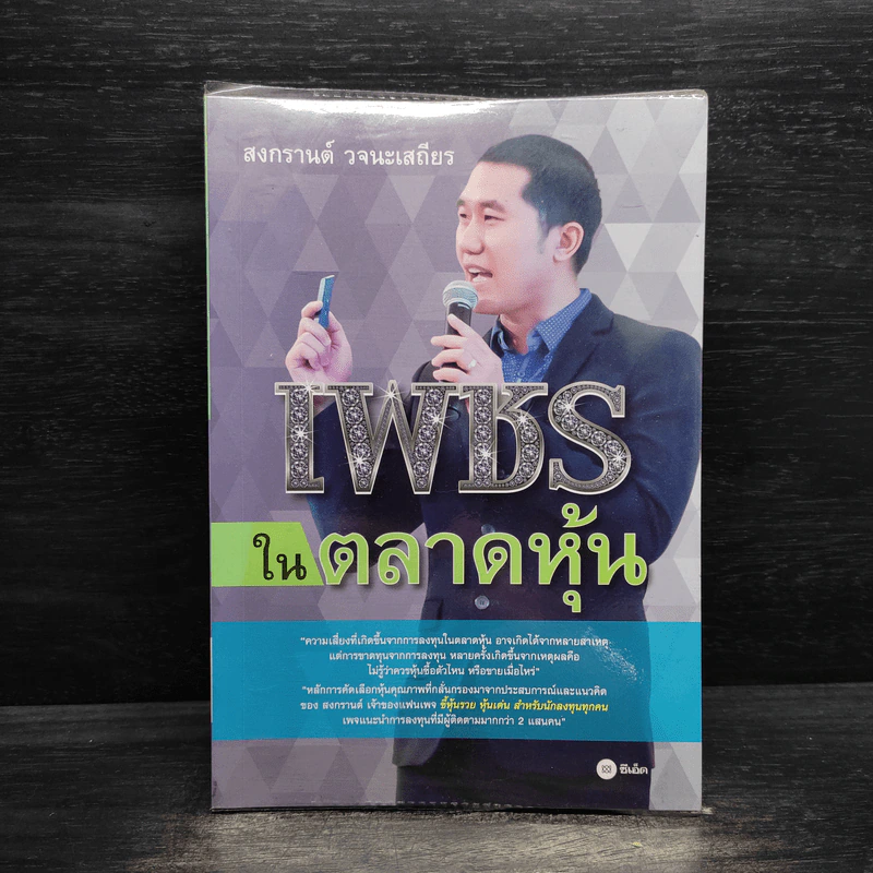 เพชรในตลาดหุ้น - สงกรานต์ วจนะเสถียร รูปที่ 1