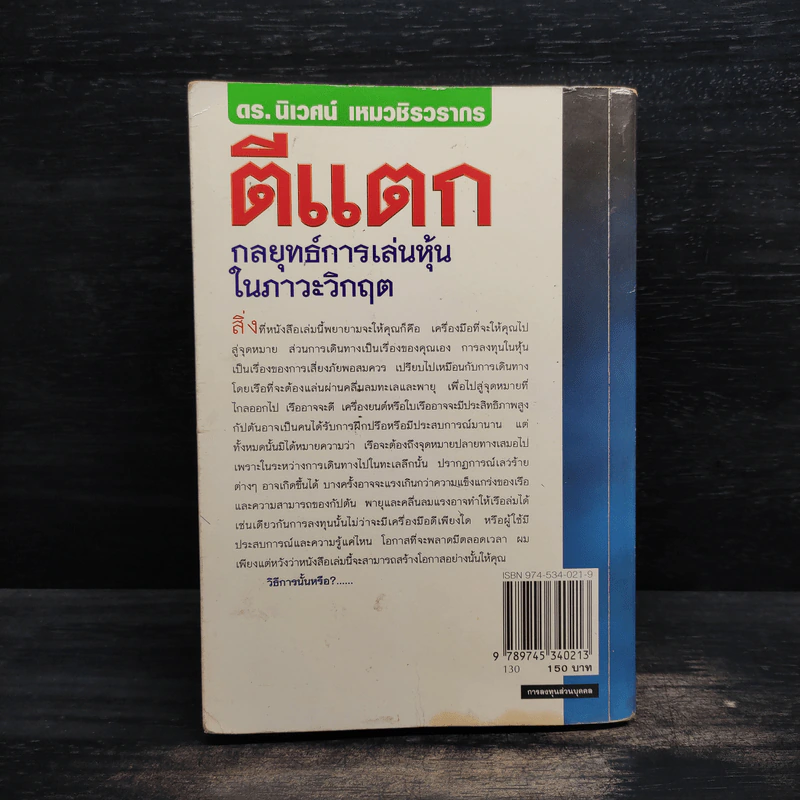 ตีแตก กลยุทธ์การเล่นหุ้นในภาวะวิกฤต - ดร.นิเวศน์ เหมวชิรวรากร รูปที่ 2