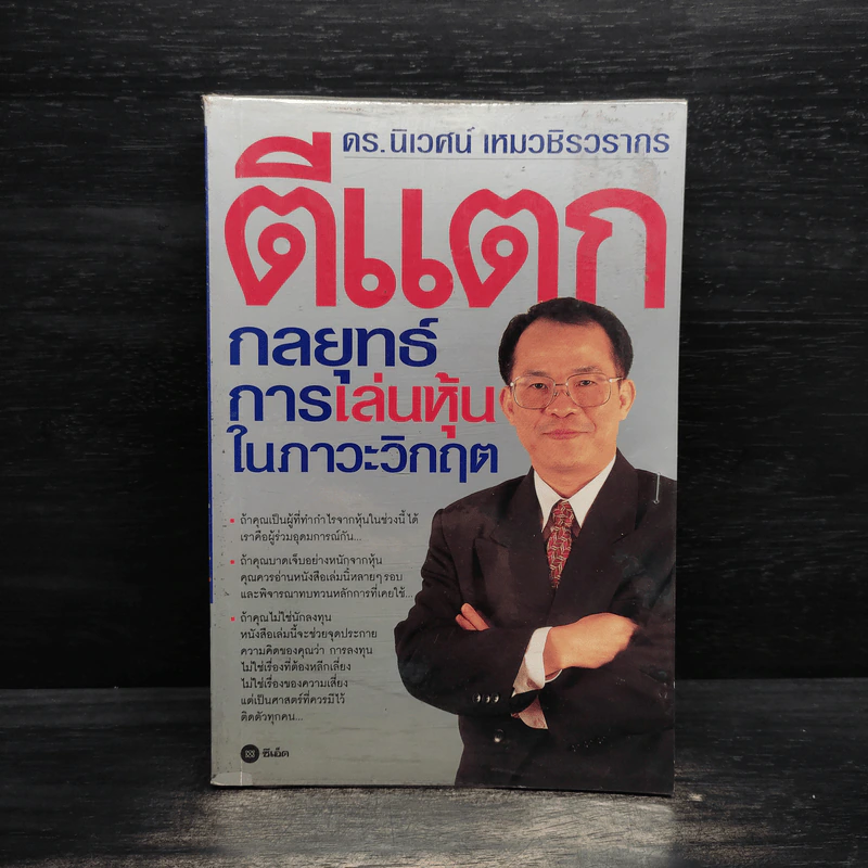 ตีแตก กลยุทธ์การเล่นหุ้นในภาวะวิกฤต - ดร.นิเวศน์ เหมวชิรวรากร รูปที่ 1