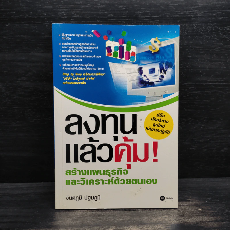 ลงทุนแล้วคุ้ม! สร้างแผนธุรกิจแล้ววิเคราะห์ด้วยตัวเอง - จินตภูมิ ปฐมภูมิ รูปที่ 1