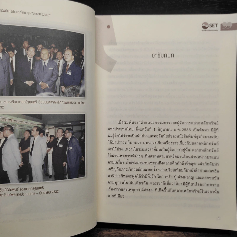 บนเก้าอี้ร้อนเรื่องของผู้จัดการตลาดหลักทรัพย์แห่งประเทศไทย ยุค"มารวย ไปรวย" - มารวย ผดุงสิทธิ์ รูปที่ 6