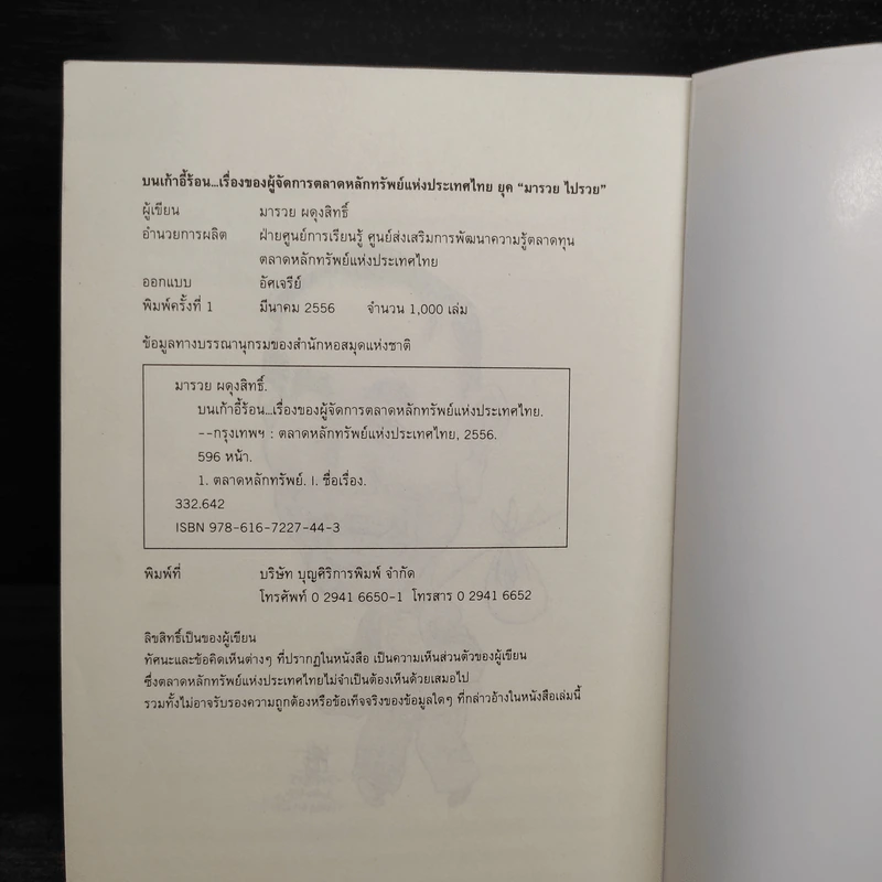 บนเก้าอี้ร้อนเรื่องของผู้จัดการตลาดหลักทรัพย์แห่งประเทศไทย ยุค"มารวย ไปรวย" - มารวย ผดุงสิทธิ์ รูปที่ 7