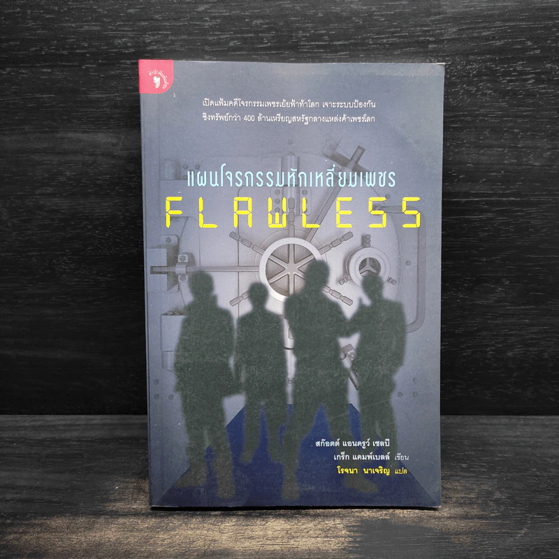 Flawless แผนโจรกรรมหักเหลี่ยมเพชร - สก็อตต์ แอนดรูว์ เซลบี้, เกร็ก แคมพ์เ รูปที่ 1