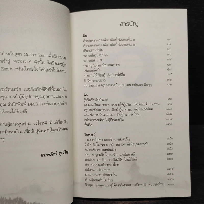 แกะเปลือกโลก ปอกเปลือกตัวตน - ดร.วรภัทร์ ภู่เจริญ รูปที่ 6