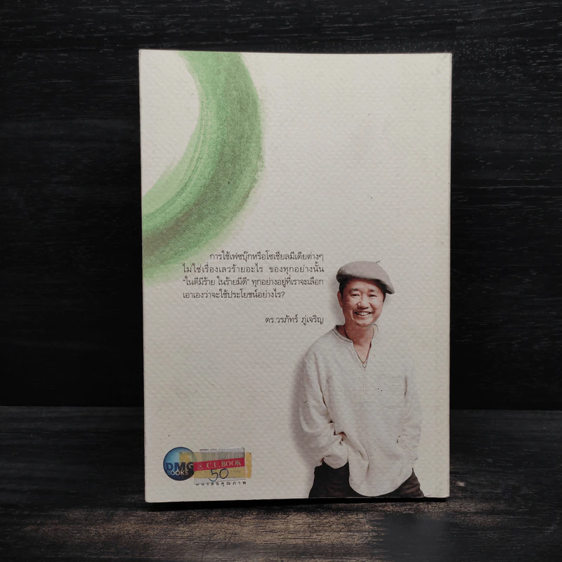 แกะเปลือกโลก ปอกเปลือกตัวตน - ดร.วรภัทร์ ภู่เจริญ รูปที่ 2