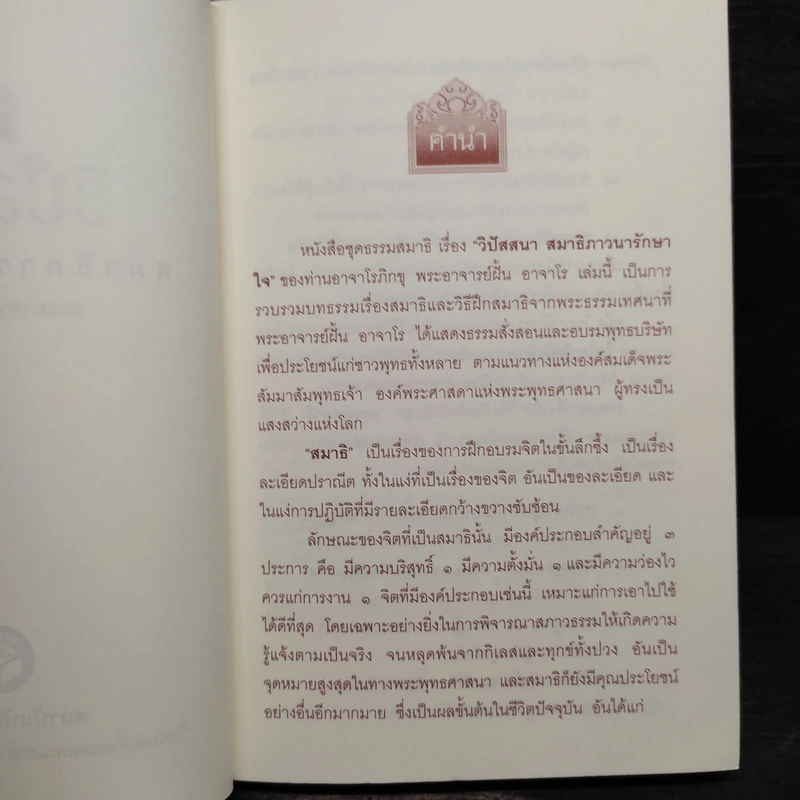 วิปัสสนา สมาธิภาวนารักษาใจ (พระอาจารย์ฝั้น อาจาโร) รูปที่ 5