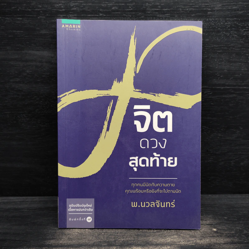 จิตดวงสุดท้าย - พ.นวลจันทร์ รูปที่ 1