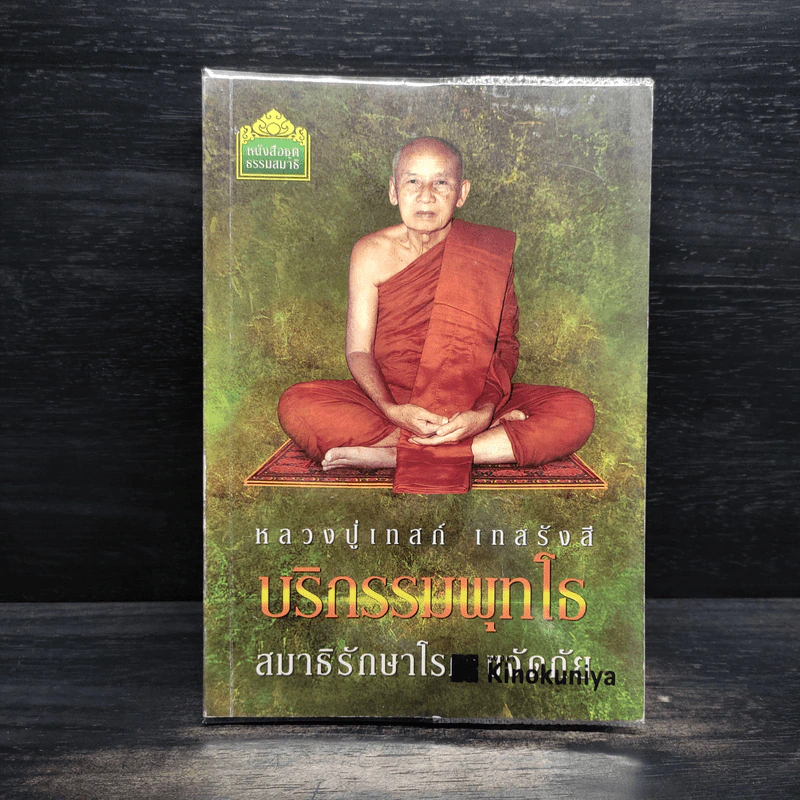 บริกรรมพุทโธ สมาธิรักษาโรค ขจัดภัย - หลวงปู่เทสก์ เทสรังสี รูปที่ 1