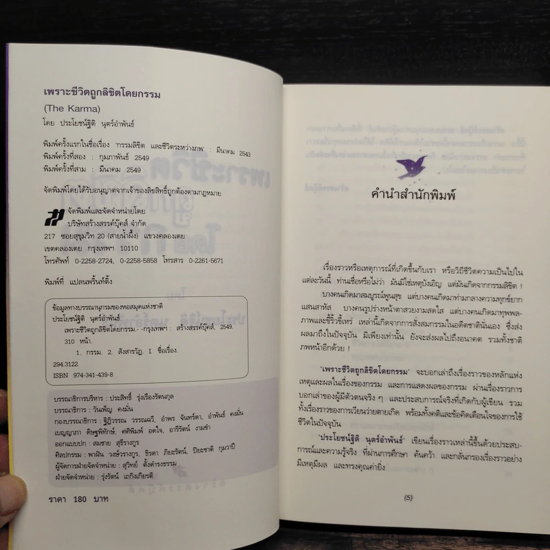 เพราะชีวิตถูกลิขิตโดยกรรม - ประโยชน์ฐิติ นุตร์อำพันธ์ รูปที่ 5
