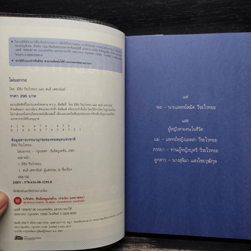 ไผ่นอกกอ ชีวิตและงานของมีชัย วีระไวทยะ - สนธิ เตชานันท์ รูปที่ 5