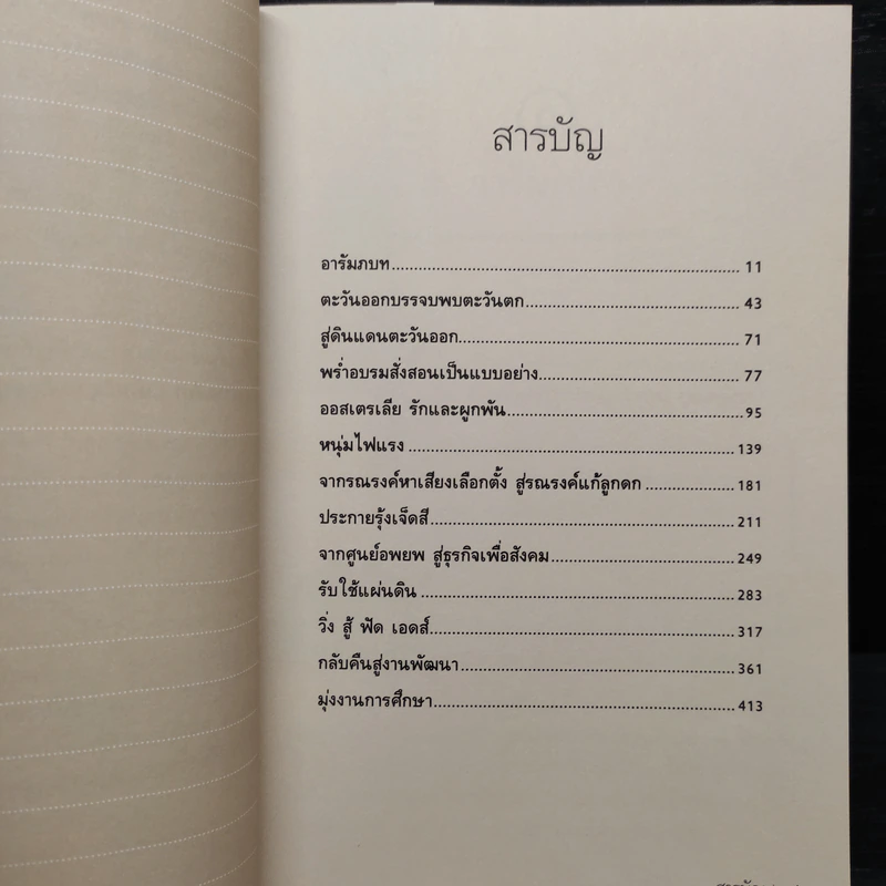 ไผ่นอกกอ ชีวิตและงานของมีชัย วีระไวทยะ - สนธิ เตชานันท์ รูปที่ 6