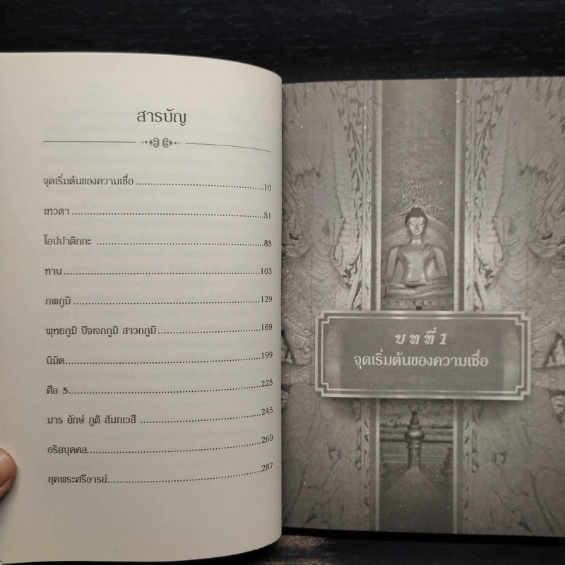 ธรรมประยุกต์ 3.0 เล่ม 3 ตอนถอดรหัสพระไตรปิฎก - จันทร์พ้นเมฆ รูปที่ 6